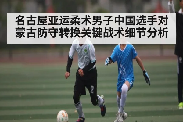 名古屋亚运柔术男子中国选手对蒙古防守转换关键战术细节分析