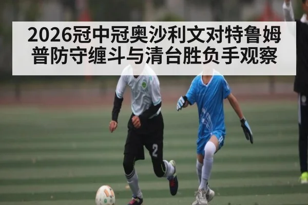 2026冠中冠奥沙利文对特鲁姆普防守缠斗与清台胜负手观察
